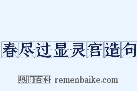 春尽过显灵宫造句是什么意思的图片